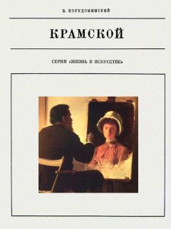 Обложка книги - Крамской - Владимир Ильич Порудоминский