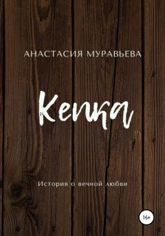 Книга - Кепка. Анастасия Муравьева - читать в Литвек