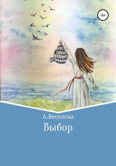 Книга - Выбор. Алина Николаевна Веселова - прочитать в Литвек