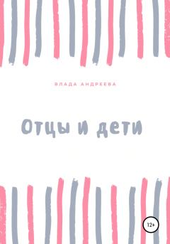 Обложка книги - Отцы и дети - Владa Андреева