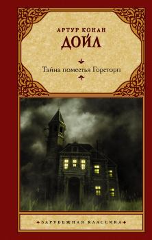 Книга - Тайна поместья Горсторп. Артур Игнатиус Конан Дойль - читать в Литвек