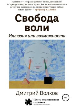 Обложка книги - Свобода воли. Иллюзия или возможность - Дмитрий Волков