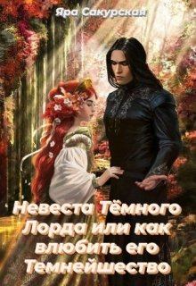 Обложка книги - Невеста Тёмного Лорда или как влюбить его Темнейшество - Яра Сакурская