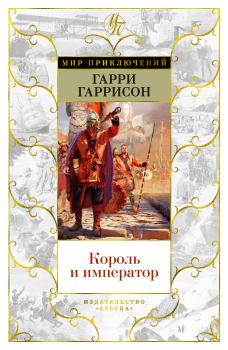 Обложка книги - Король и император - Гарри Гаррисон
