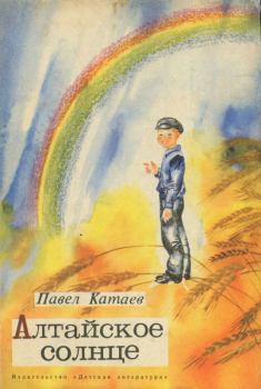 Обложка книги - Алтайское солнце - Павел Валентинович Катаев