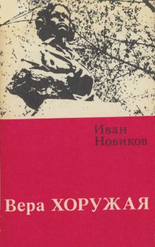 Обложка книги - Вера Хоружая - Иван Григорьевич Новиков