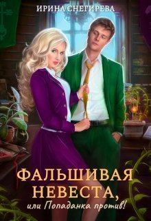 Книга - Фальшивая невеста, или Попаданка против.... Ирина Алексеевна Снегирева - прочитать в Литвек