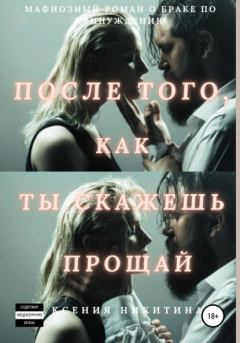 Обложка книги - После того, как ты скажешь люблю - Ксения Альбертовна Никитина