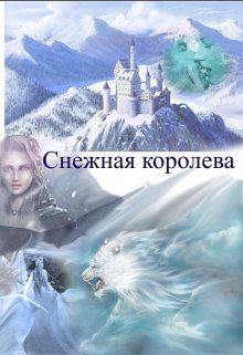 Обложка книги - Снежная королева - Заират Зан