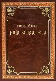 Обложка книги - Ищи, копай, лети - Евгений Юрьевич Енин
