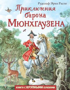 Обложка книги - Приключения барона Мюнхгаузена - Рудольф Эрих Распе