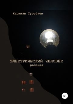 Обложка книги - Электрический человек - Нариман Туребаев
