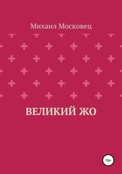Обложка книги - Великий Жо - Михаил Евгеньевич Московец