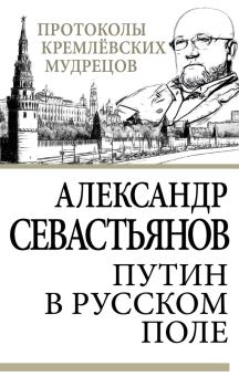 Книга - Путин в русском поле. Александр Никитич Севастьянов - читать в Литвек