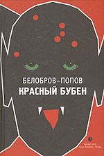 Книга - Красный Бубен. Владимир Сергеевич Белобров - прочитать в Литвек