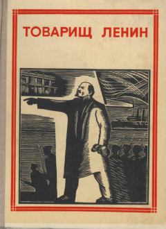 Книга - Товарищ Ленин. Николай Алексеевич Некрасов - читать в ЛитВек