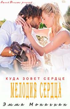Книга - Мелодия сердца. Эмма Монагхан - читать в Литвек