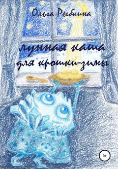 Обложка книги - Лунная каша для крошки-зимы - Ольга Рыбкина
