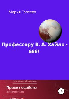 Книга - Профессору В. А. Хайло – 666!. Мария Леонидовна Галеева - прочитать в Литвек