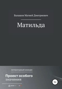 Книга - Матильда. Матвей Дмитриевич Балашов - читать в Литвек