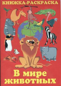 Книга - В мире животных: Книжка-раскраска. В. П. Зубков - прочитать в Литвек