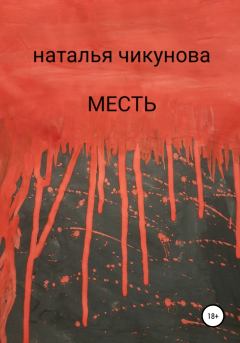 Книга - Месть. Наталья Чикунова - читать в Литвек