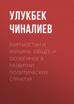 Обложка книги - Кыргызстан и Украина. Общее и особенное в развитии политических структур - Улукбек Чиналиев