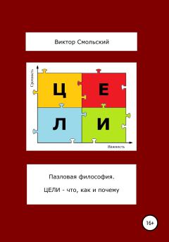 Обложка книги - Пазловая философия. Цели – что, как и почему - Виктор Михайлович Смольский
