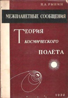 Книга - Теория космического полета. Н. А. Рынин - читать в Литвек
