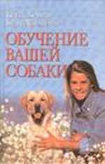 Книга - Обучение вашей собаки. Кейти Берман - читать в Литвек