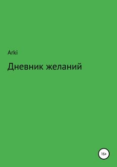 Обложка книги - Дневник желаний -  Arki