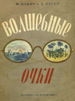 Обложка книги - Волшебные очки - Елена Александровна Сегал