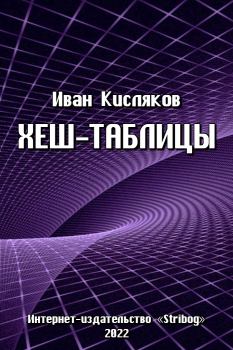 Книга - Хеш-таблицы. Иван Кисляков (Программист) - читать в Литвек