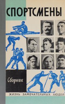 Обложка книги - Спортсмены - Ю. Уваров