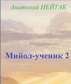 Обложка книги - Мийол-ученик 2 - Анатолий Михайлович Нейтак