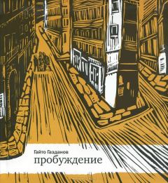 Обложка книги - Пробуждение - Гайто Газданов