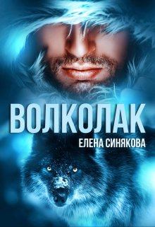 Обложка книги - Волколак - Елена Синякова