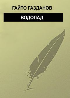 Обложка книги - Водопад - Гайто Газданов