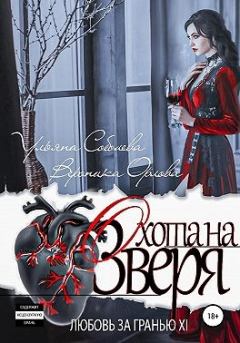 Обложка книги - Охота на Зверя - Ульяна Соболева