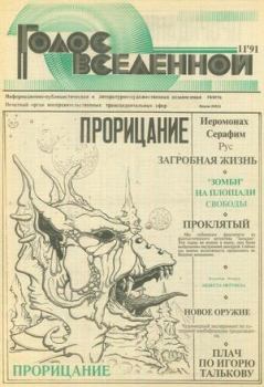Обложка книги - Голос Вселенной 1991 № 11 - Юрий Дмитриевич Петухов