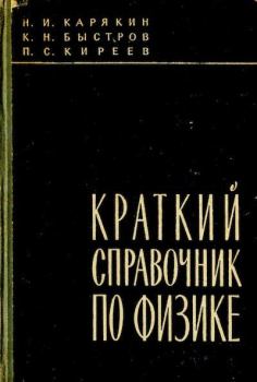 Обложка книги - Краткий справочник по физике - Николай Иванович Карякин