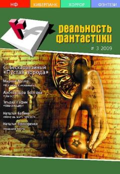 Обложка книги - Реальность фантастики 2009 №03 -  Журнал «Реальность фантастики»