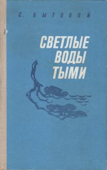 Книга - Светлые воды Тыми. Семен Михайлович Бытовой - читать в Литвек