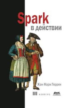 Книга - Spark в действии. Жан-Жорж Перрен - читать в ЛитВек