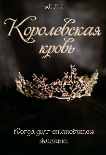 Обложка книги - Королевская кровь -  JULI