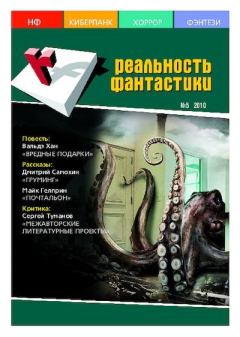 Обложка книги - Реальность фантастики 2010 №05 (81) -  Журнал «Реальность фантастики»
