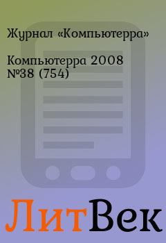 Книга - Компьютерра 2008 №38 (754).  Журнал «Компьютерра» - прочитать в Литвек