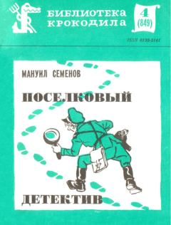 Книга - Поселковый детектив. Мануил Григорьевич Семенов - читать в Литвек