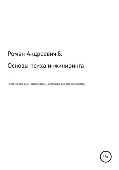 Книга - Основы психа инжиниринга. Роман Андреевич Б. - читать в Литвек