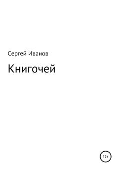 Обложка книги - Книгочей - Сергей Федорович Иванов